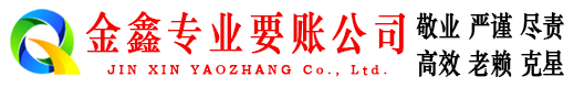 海阳金鑫要债公司